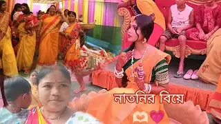 নাতনির বিয়ে টে দারুন মজা করলাম সবাই ।💗🫶🏻#rotnavlogp07 #ronyvlog #youtube video