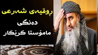 ڕوقیەی شەرعی بە دەنگی مامۆستا کرێکار بۆ چارەسەری نەخۆشی و سحر و جاد و چاوپیسی و حەسودی و خەم و خەفەت