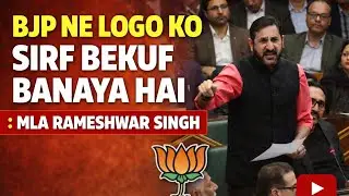 BJP Par MLA Bani Ka Teekha Waar, Assembly Mein Kaha &ndash; Janta Ko Bekuf Banaya Gaya! 