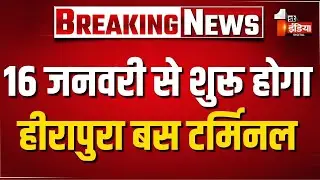 Heerapura Bus Terminal: 16 जनवरी से हीरापुरा बस टर्मिनल से बसों का संचालन शुरू | Jaipur | Exclusive