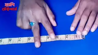 ইঞ্চি টেপের হিসাব শিখুন। গজ ও গিরার হিসাব সহ