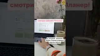 Notion-планер &mdash; это онлайн-блокнот по всем сферам вашей жизни!