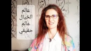 عالم الخيال عالم حقيقي