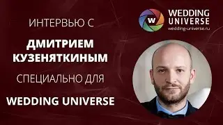Интервью с Дмитрием Кузеняткин специально для Wedding Universe