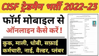 How to Apply CISF Constable Tradesmen 2022-23 | CISF 💯 Tradesman Online Form Kaise Karen #cisfonline