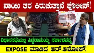 ನಾಯಿ ತರ ಕಿರುಚುತ್ತಾನೆ! ಸಿದ್ದರಾಮಯ್ಯ ಸರ್ಕಾರವನ್ನ EXPOSE ಮಾಡಿದ ಆರ್.ಅಶೋಕ್! R.ASHOK VS CM SIDDARAMAIAH