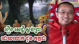 រឿងសេដ្ឋី ស្អប់ព្រះ - លោក ជួន កក្កដា [Choun kakada]