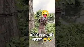 ইন্টারন্যাশনাল চোর।।🤣😂🫵।😜👉😂🤣#shorts #comedy #funny #youtubeshorts #funnycomedy @WBComedy_9051