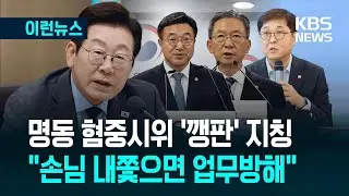 [이런뉴스] &ldquo;깽판 치는 게 무슨 표현의 자유?&rdquo; 대통령의 반문 / KBS 2025.09.09.