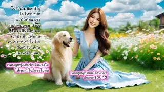 เพลงลูกทุ่งเติมรักเติมแรงใจให้ทุกหัวใจมีแรงไปต่อเพลงลูกทุ่งปลอบใจคนเหงา