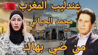 ردة فعل فلسطينية 🇵🇸 على عندليب المغرب 🇲🇦 الفنان محمد الحياني في نشيد من ضي بهاك .. صوت خرافي