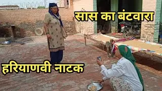 बहुओं ने किया सास का बंटवारा । सास ने सिखाया बहुओं को सबक । हरियाणवी नाटक । Sudesh Haryanvi ।