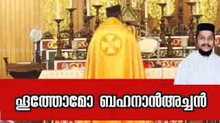 ഹൂത്തോമോ  ബഹനാൻഅച്ചൻ#behananachan #malankara_orthodox #malankara #hoothomo #sonyachan #malayalam