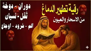شاهد خروج الحسد والعين والهم والغم والأمراض من جسمك بعد سماع لهذا الحرز المبارك- وراقب النتيجة