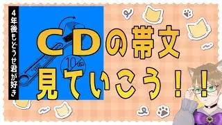 UNISONのCD帯文見ていくぞ！！【Vtuber】【ではない】