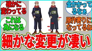 【呪術廻戦】1期と2期のキャラデザを徹底比較!! 細かな違いが凄すぎる...【反応集】