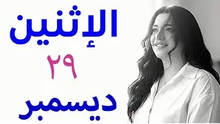 🔮 ٦ أبراج على موعد مع السعاده و الانفراجات الاثنين ٢٩ ديسمبر