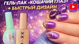 Кошачий глаз + дизайн | Работаю этими материалами