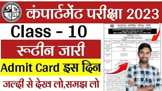 रूटीन जारी, Admit card इस दिन | Jac Class 10 Compartment Exam 2023 | Jac compartment routine 2023