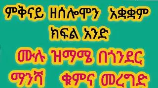 ሰሎሞን ምቅናይ  ክፍል 1 ዝማሜ
