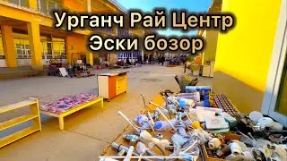 Urganch Ray Senter eski bozori | Урганч Рай Центр эски бозори