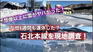 大雪に驚愕！運転再開の翌日、石北本線へ！運休の理由とは？