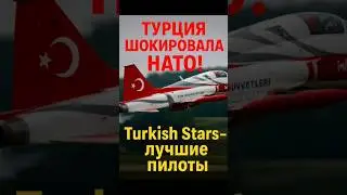Турция шокировала НАТО: Turkish Stars лучшие в Чехии
