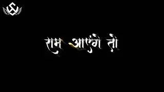 ram aayenge to angana sajaungi lyrics / black screen status / full screen 4k black screen status