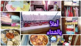 روتين تنظيف وتحفيز للشتاء 🧺 تجهيز أوضة الأطفال وتنظيم الدولاب 🔥طاقة ونشاط من المساء حتى الصباح🌒