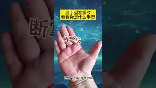 #手相 男有断掌纹好还是不好