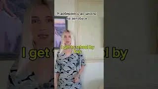 Полезные фразы на английском#Я добираюсь до школы на автобусе#onfoot#shorts