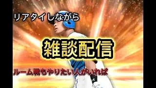 リアタイやルーム戦します【プロスピ】