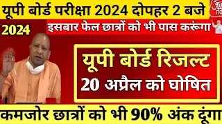 20 अप्रैल को यूपी बोर्ड रिजल्ट 2024आयेगा🔥,/Up Board exam Result kaise dekhe//10वीं 12वीं Result 2024