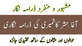 agha hashar kashmiri ki drama nigari | آغا حشر کی ڈرامہ نگاری