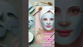 Подтягивающая маска от Buti Life #butilife #психология #маркетплейс