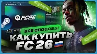 Как купить FC 26 / FIFA 26 на ПК