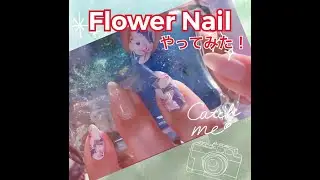 『Flower Nail やってみた！』