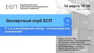Экспертный клуб ЕСП #9: 71 у.в. в контейнерном поезде &ndash; оптимизация или ограничение?