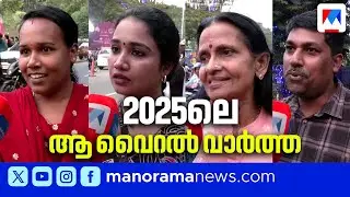 2025-ല്‍ ജനങ്ങള്‍ ഏറ്റെടുത്ത വാർത്തകള്‍ | 2025 News | Kerala