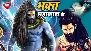Mahakal Song | Bhakt mahakal ke | Ujjain ke mahakal2025 | #bholenath #mahakal #mahadev #shiv #ujjain