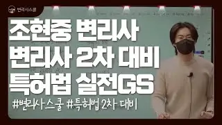 [변리사스쿨 l 강의샘플] 조현중 변리사ㅣ변리사 2차 대비 특허법 기득을 위한 실전GS (Full Ver.)