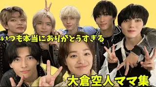 【信頼】大倉空人ママ集 from原因は自分にある。