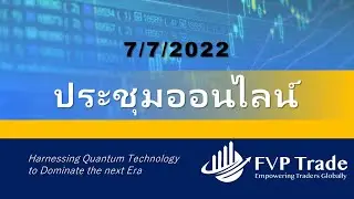 FVP TRADE ประชุมออนไลน์ ประจำวันที่ 7 / 7 / 2022