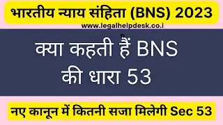 BNS Section 53 in Hindi | Bhartiya Nyaya Sanhita Second 2023 Section 53 | IPC 113