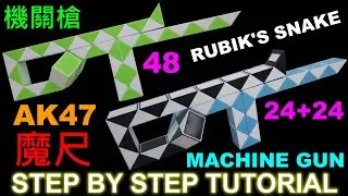 魔尺48(24+24)機關槍 Machine Gun AK47 Rubik's Snake Magic Ruler Snake Puzzle 48 @POKPOK PAPA博博爸爸 ​