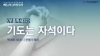 기도는 자석이다 | 역대하 14:11 | 코너스톤 | 부흥특새 | 한영기 목사 | 2026/01/19