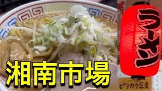 中華メモリー 湘南市場 町中華 定食屋 湘南藤沢地方卸売市場 食堂 藤沢市場 中華食堂 藤沢市 味噌ラーメン 餃子 坦々麺 カレー グルメ ランチ 湘南藤沢市場