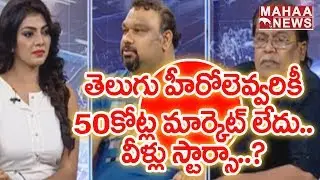 Mahesh Kathi Shocking Comments on Tollywood Heroes | Film Critics and Directors Review | Mahaa News