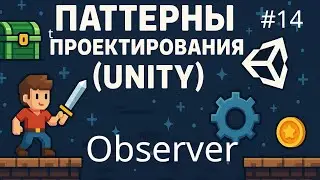 Паттерны - Observer (Наблюдатель)(Unity) - 14