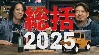 【2025年総括】コジマ大隊長 × ウッド社長。模型とモノづくりの現場で起きたリアルな1年を振り返る